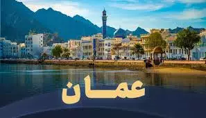 تور عمان